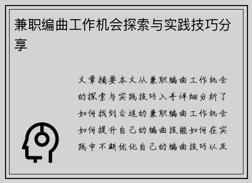 兼职编曲工作机会探索与实践技巧分享