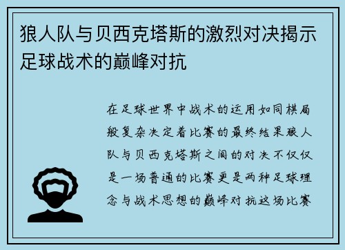 狼人队与贝西克塔斯的激烈对决揭示足球战术的巅峰对抗
