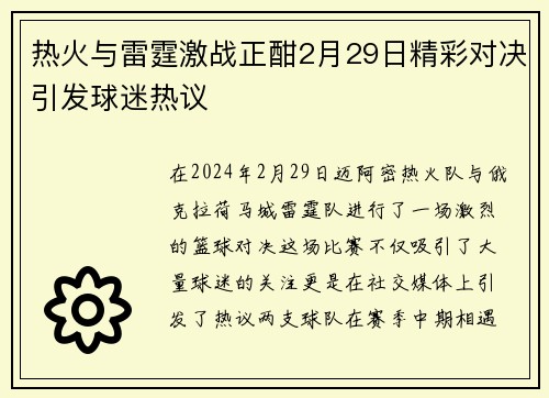 热火与雷霆激战正酣2月29日精彩对决引发球迷热议