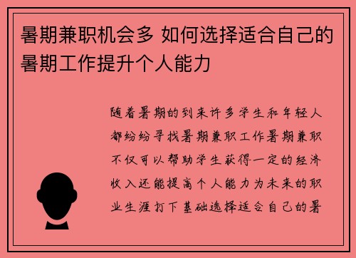 暑期兼职机会多 如何选择适合自己的暑期工作提升个人能力