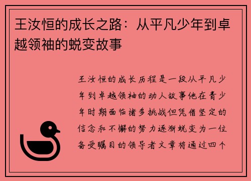 王汝恒的成长之路：从平凡少年到卓越领袖的蜕变故事