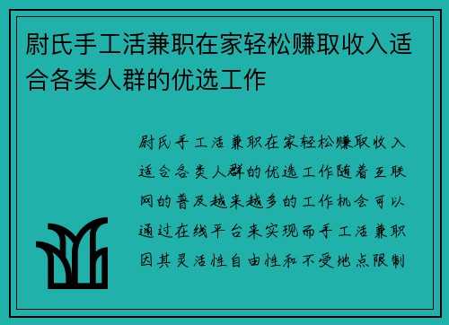 尉氏手工活兼职在家轻松赚取收入适合各类人群的优选工作