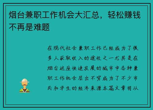 烟台兼职工作机会大汇总，轻松赚钱不再是难题