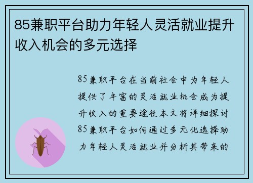 85兼职平台助力年轻人灵活就业提升收入机会的多元选择