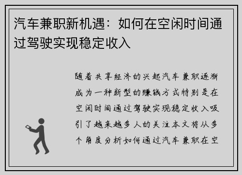 汽车兼职新机遇：如何在空闲时间通过驾驶实现稳定收入