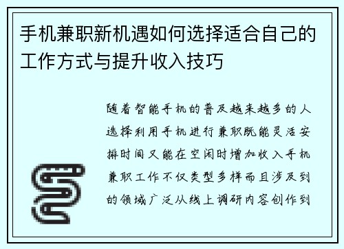 手机兼职新机遇如何选择适合自己的工作方式与提升收入技巧