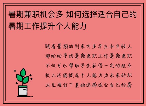 暑期兼职机会多 如何选择适合自己的暑期工作提升个人能力