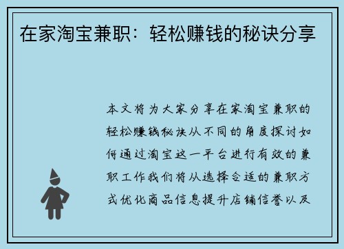 在家淘宝兼职：轻松赚钱的秘诀分享