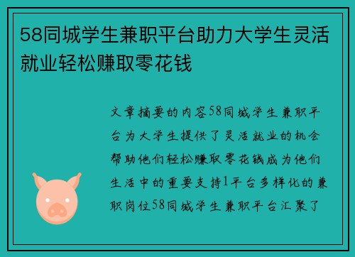 58同城学生兼职平台助力大学生灵活就业轻松赚取零花钱