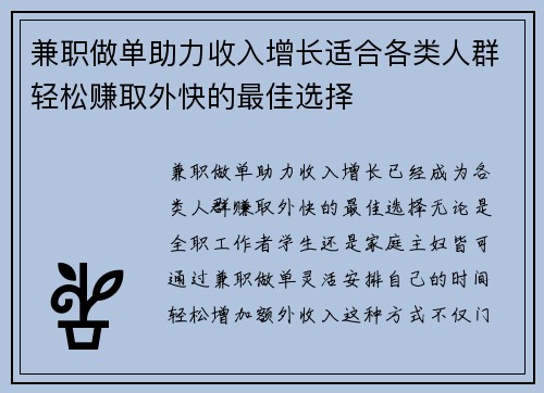 兼职做单助力收入增长适合各类人群轻松赚取外快的最佳选择