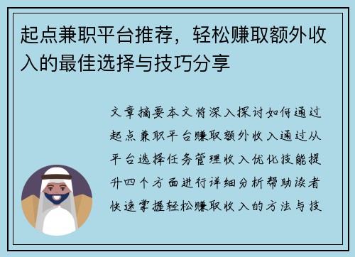 起点兼职平台推荐，轻松赚取额外收入的最佳选择与技巧分享