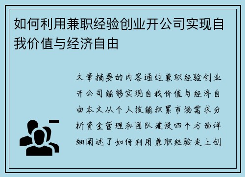 如何利用兼职经验创业开公司实现自我价值与经济自由