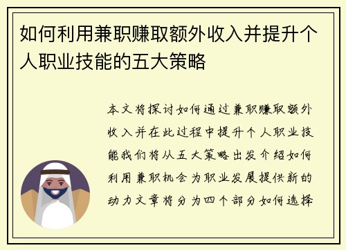 如何利用兼职赚取额外收入并提升个人职业技能的五大策略