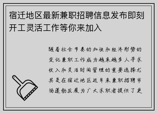 宿迁地区最新兼职招聘信息发布即刻开工灵活工作等你来加入