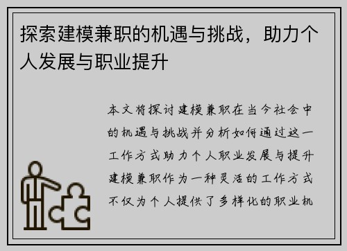探索建模兼职的机遇与挑战，助力个人发展与职业提升