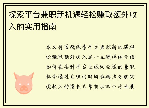 探索平台兼职新机遇轻松赚取额外收入的实用指南