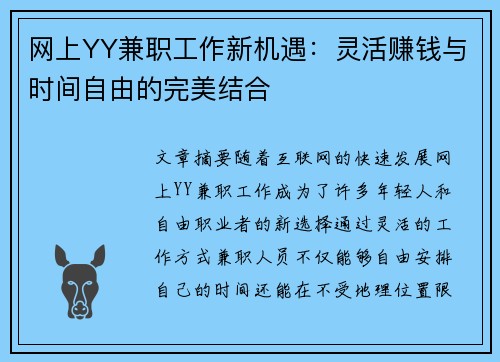 网上YY兼职工作新机遇：灵活赚钱与时间自由的完美结合