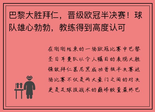 巴黎大胜拜仁，晋级欧冠半决赛！球队雄心勃勃，教练得到高度认可
