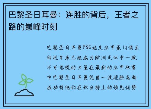 巴黎圣日耳曼：连胜的背后，王者之路的巅峰时刻