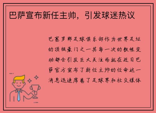 巴萨宣布新任主帅，引发球迷热议