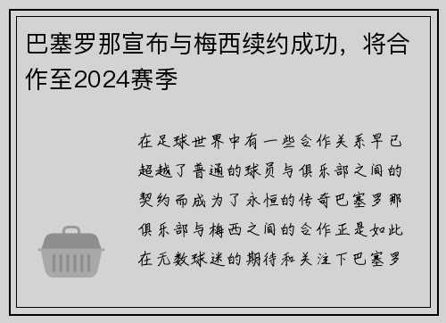 巴塞罗那宣布与梅西续约成功，将合作至2024赛季