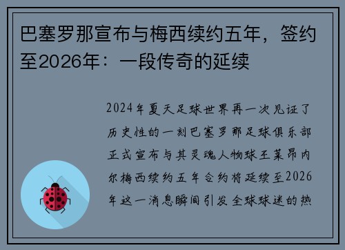 巴塞罗那宣布与梅西续约五年，签约至2026年：一段传奇的延续