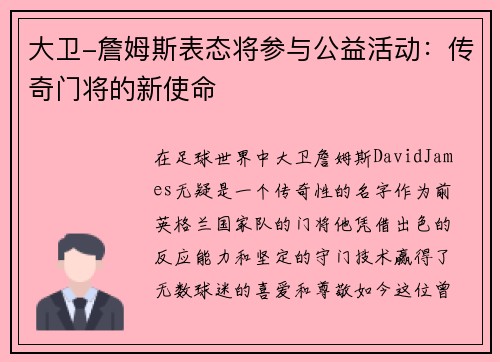 大卫-詹姆斯表态将参与公益活动：传奇门将的新使命
