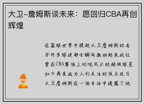 大卫-詹姆斯谈未来：愿回归CBA再创辉煌
