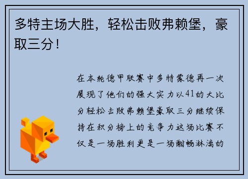 多特主场大胜，轻松击败弗赖堡，豪取三分！