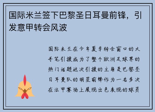 国际米兰签下巴黎圣日耳曼前锋，引发意甲转会风波