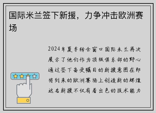 国际米兰签下新援，力争冲击欧洲赛场