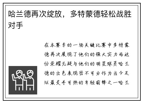 哈兰德再次绽放，多特蒙德轻松战胜对手