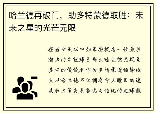 哈兰德再破门，助多特蒙德取胜：未来之星的光芒无限