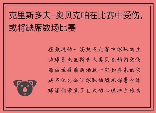 克里斯多夫-奥贝克帕在比赛中受伤，或将缺席数场比赛