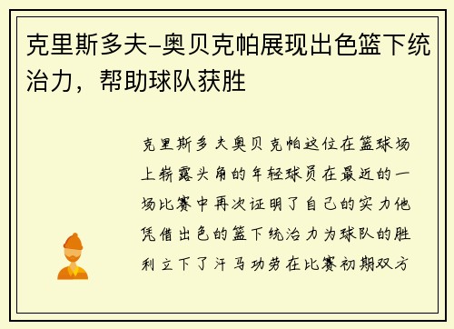 克里斯多夫-奥贝克帕展现出色篮下统治力，帮助球队获胜