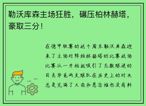 勒沃库森主场狂胜，碾压柏林赫塔，豪取三分！