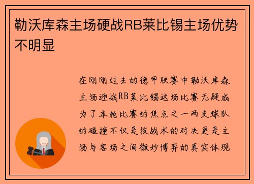 勒沃库森主场硬战RB莱比锡主场优势不明显