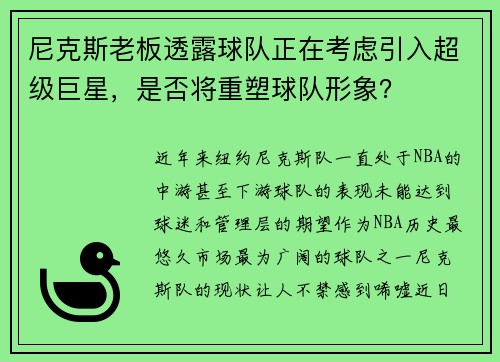 尼克斯老板透露球队正在考虑引入超级巨星，是否将重塑球队形象？
