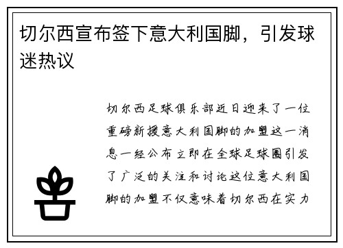 切尔西宣布签下意大利国脚，引发球迷热议