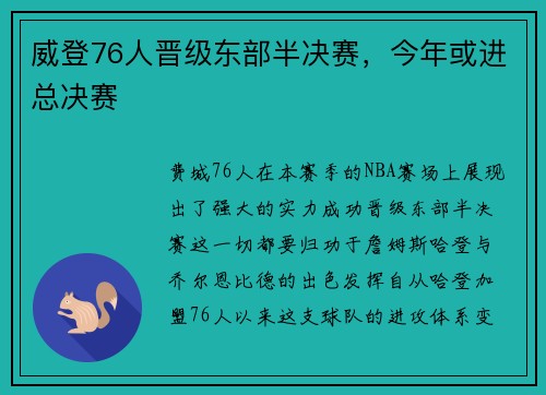 威登76人晋级东部半决赛，今年或进总决赛