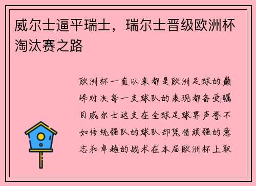 威尔士逼平瑞士，瑞尔士晋级欧洲杯淘汰赛之路