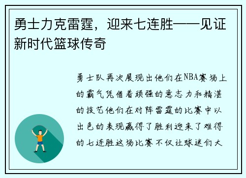 勇士力克雷霆，迎来七连胜——见证新时代篮球传奇