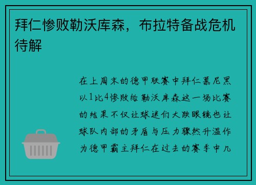 拜仁惨败勒沃库森，布拉特备战危机待解