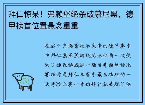 拜仁惊呆！弗赖堡绝杀破慕尼黑，德甲榜首位置悬念重重