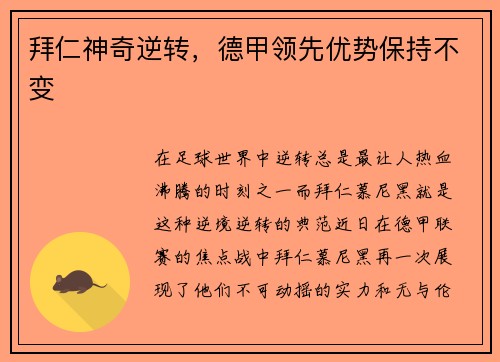 拜仁神奇逆转，德甲领先优势保持不变