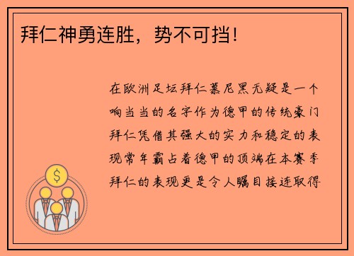 拜仁神勇连胜，势不可挡！