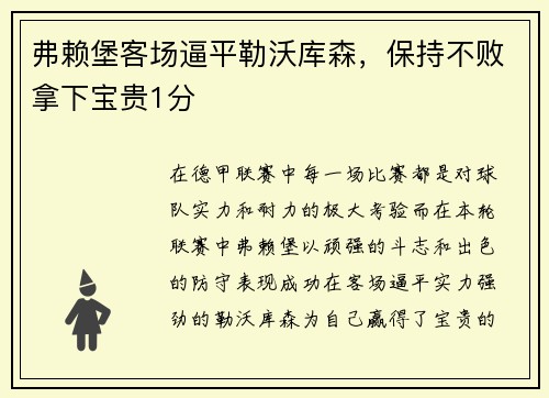 弗赖堡客场逼平勒沃库森，保持不败拿下宝贵1分