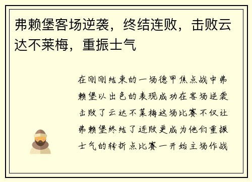 弗赖堡客场逆袭，终结连败，击败云达不莱梅，重振士气