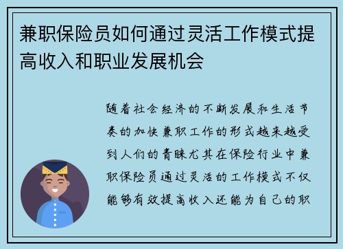 兼职保险员如何通过灵活工作模式提高收入和职业发展机会