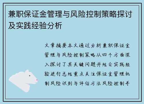 兼职保证金管理与风险控制策略探讨及实践经验分析